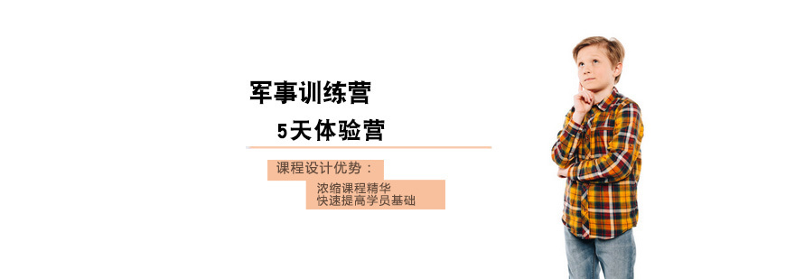 军事夏令营5天体验营