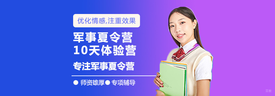 军事夏令营10天体验营