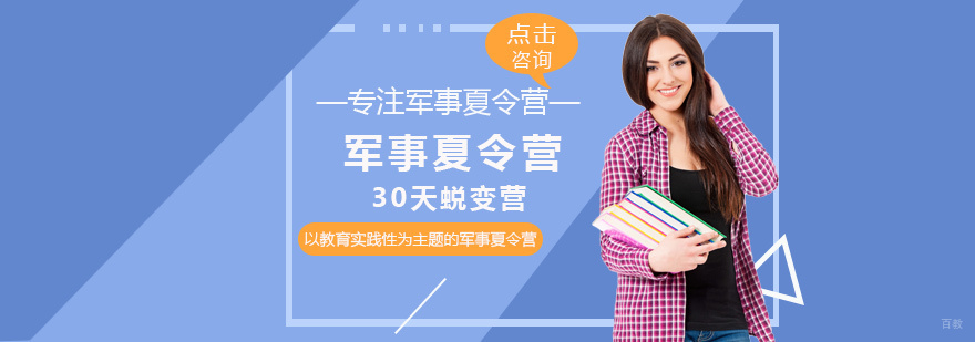 军事夏令营30天锐变营