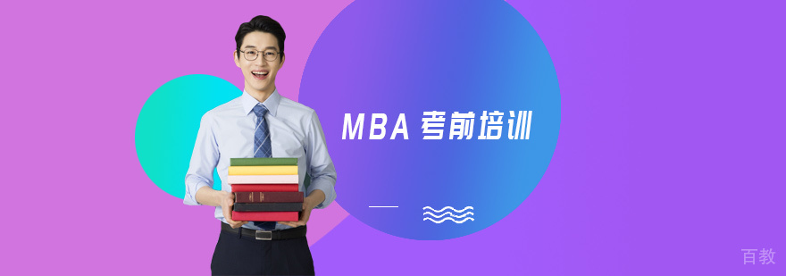MBA考前培训课程
