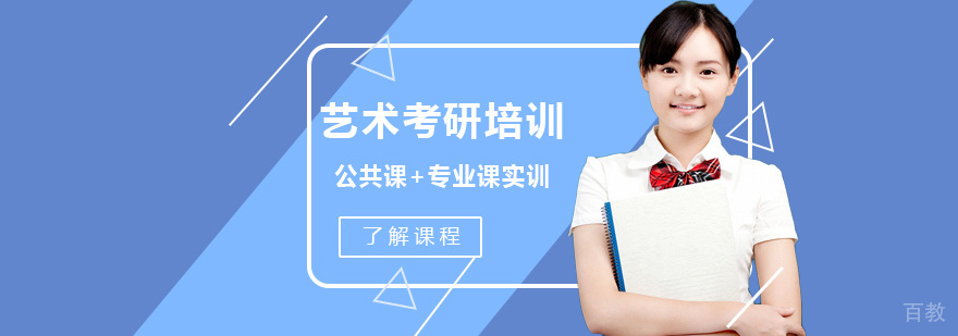 艺术考研培训