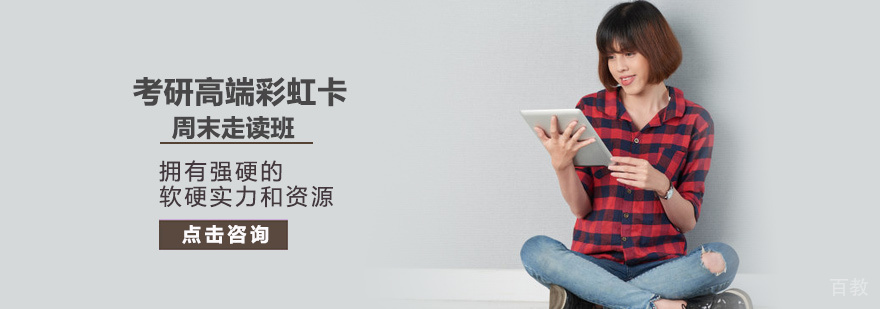 考研周末集训课程