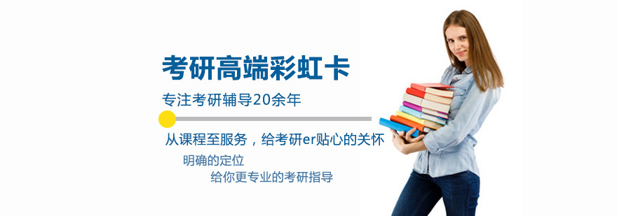 考研课程体系
