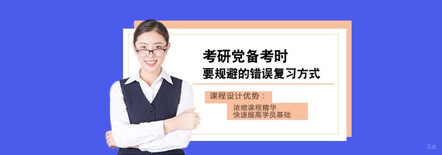 考研党备考时要规避的错误复习方式