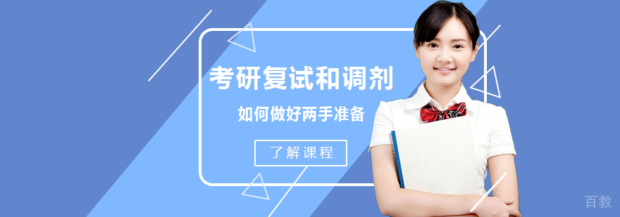 考研复试调剂双轨策略