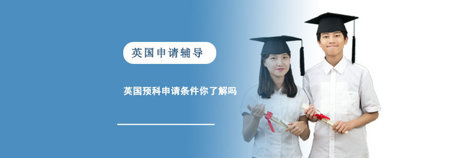 英国预科申请条件你了解吗-重庆英国申请辅导