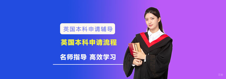英国本科申请流程详细介绍-成都英国本科留学申请