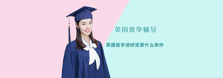 英国留学读研需要什么条件-重庆英国留学辅导机构