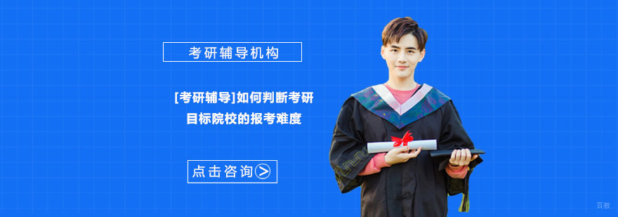 [考研辅导]如何判断考研目标院校的报考难度-重庆考研辅导