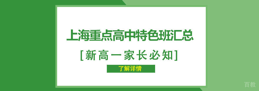 上海重点高中特色班汇总，新高一家长必知！