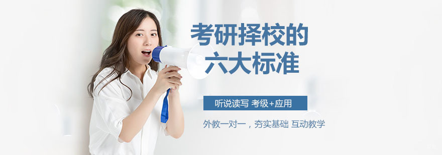 考研择校的六大标准