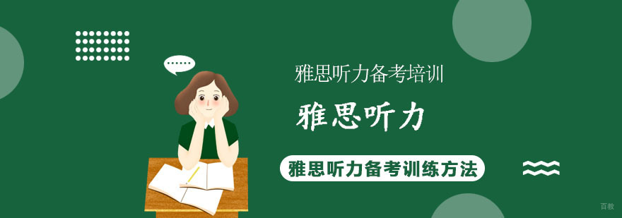 雅思听力备考训练方法-重庆雅思听力备考培训机构