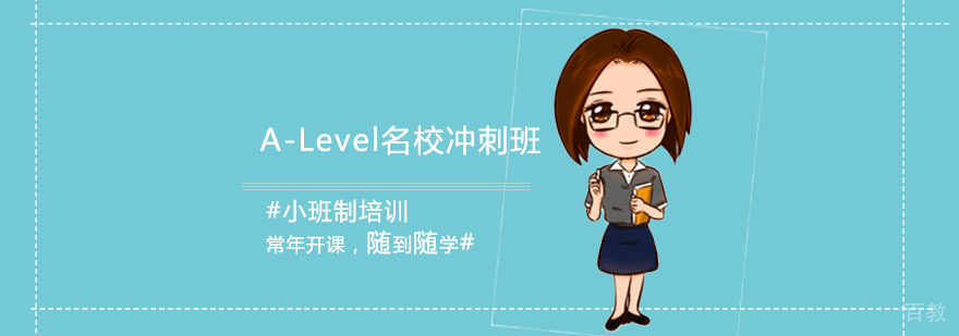 A-Level课程