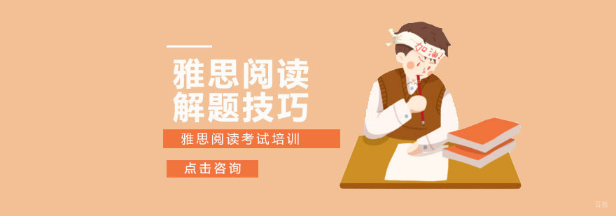 雅思阅读解题技巧-成都雅思阅读考试培训