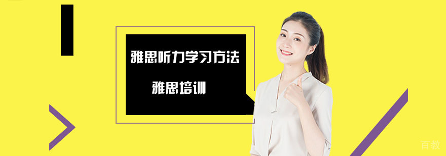 雅思听力学习方法-合肥雅思考试培训