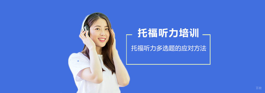 托福听力多选题的应对方法-重庆托福培训学校