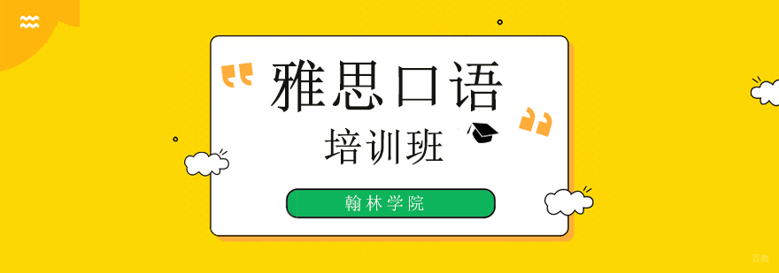 北京雅思口语培训班,北京雅思口语培训哪个好