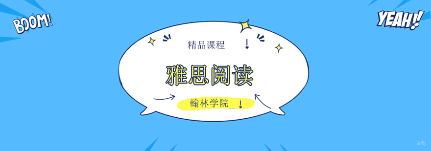 北京雅思阅读单项培训班,北京雅思阅读培训机构