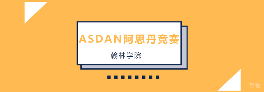 ASDAN竞赛培训课程
