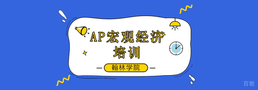 AP宏观经济考点解析课程