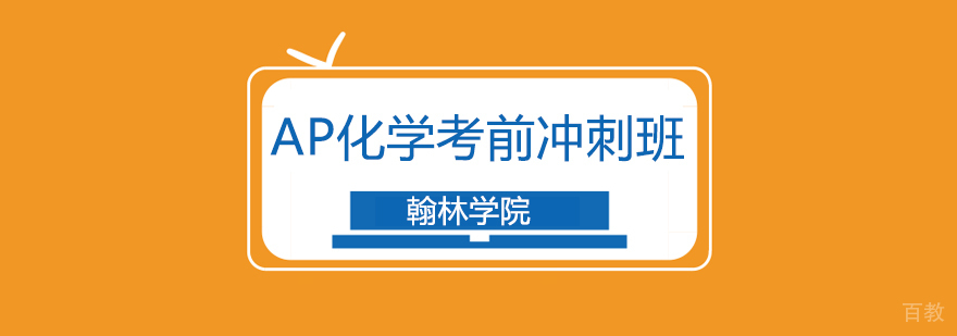 AP化学实验操作演示
