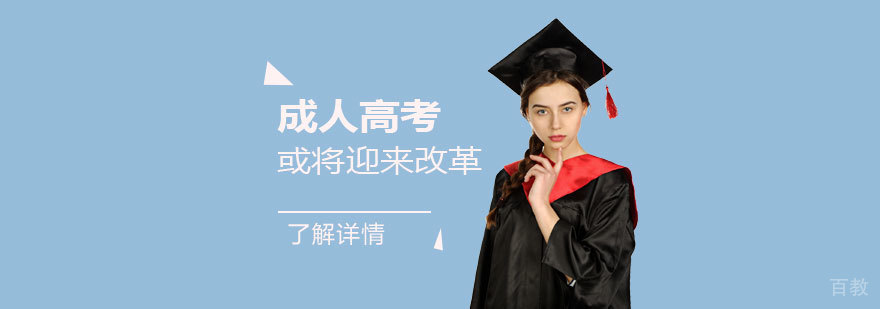 成人高考或将迎来改革,这些你都知道吗