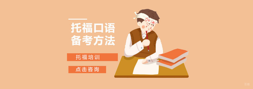 托福口语备考方法-合肥托福考试培训