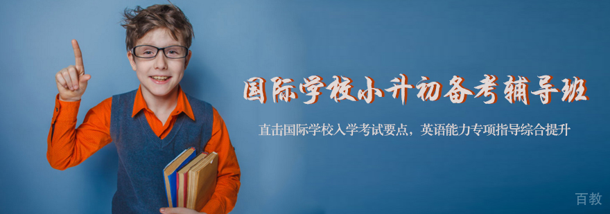 国际学校小升初备考辅导班