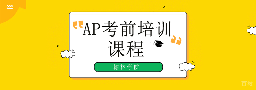 AP冲刺课程教学现场
