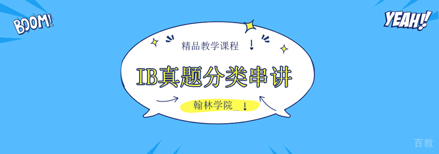 IB真题分类串讲课程体系