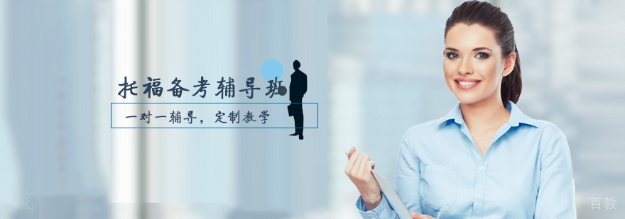 托福备考辅导班