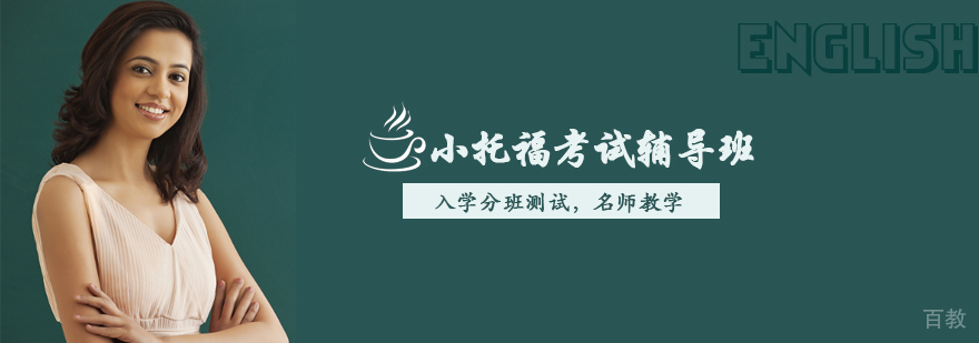 天津小托福考试辅导班