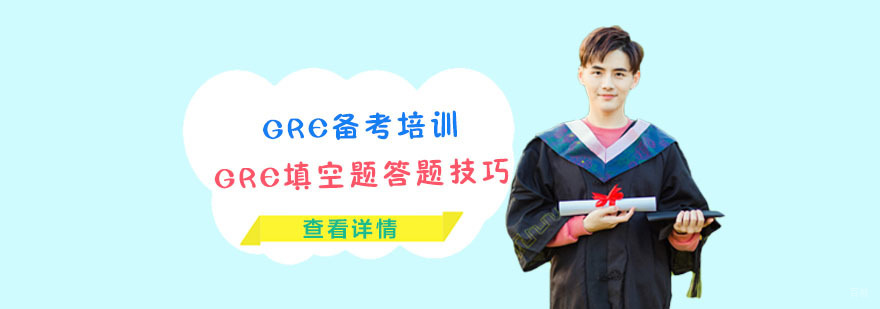 [合肥GRE备考培训]GRE填空题答题技巧