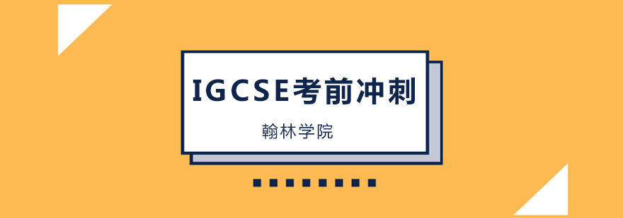 北京IGCSE考前冲刺培训班,北京IGCSE考前冲刺培训机构