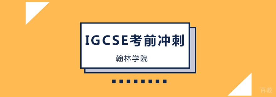 IGCSE全科冲刺课程体系