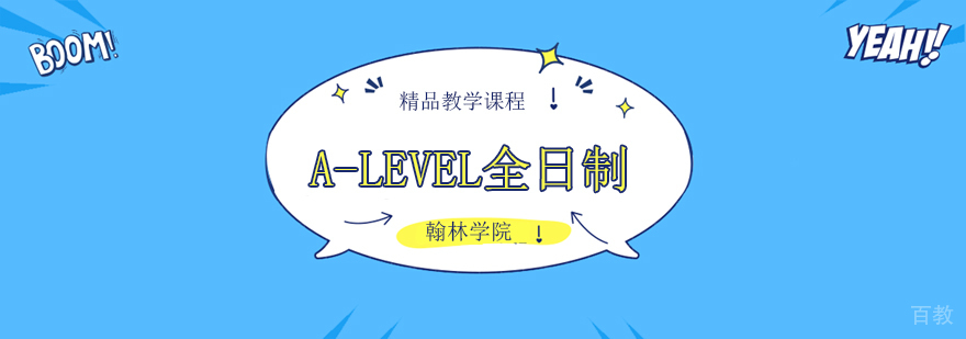 A-LEVEL全日制课程体系