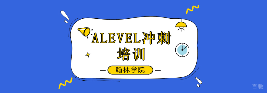 ALEVEL冲刺培训课堂