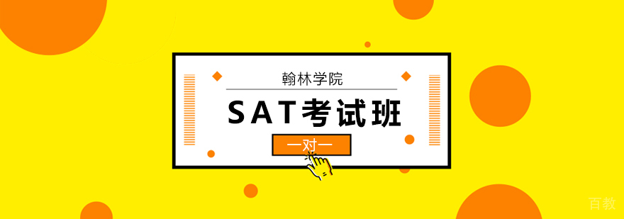 北京SAT培训班课程
