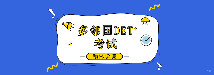北京多邻国DET考试培训班,北京多邻国DET考试培训机构