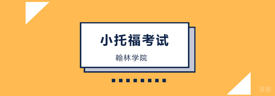 小托福考试培训课程体系