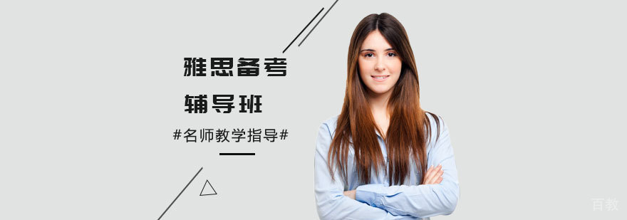 雅思备考辅导班