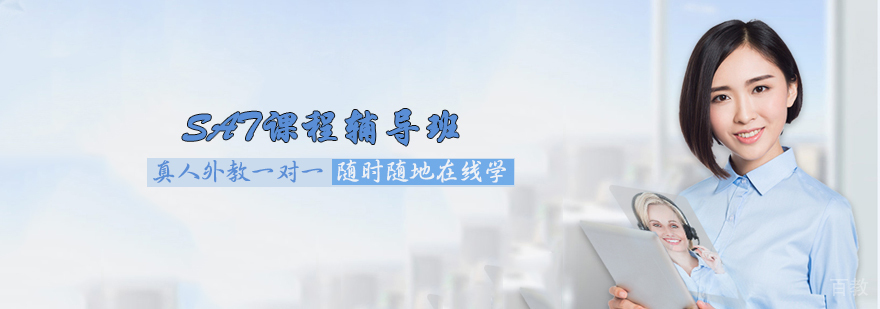 SAT课程辅导班