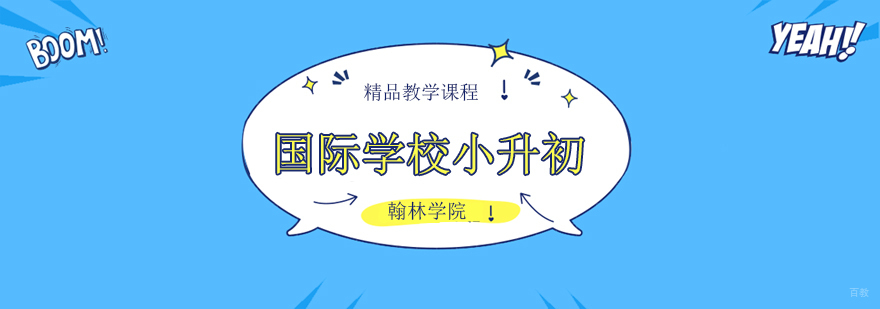 北京国际学校小升初培训班,北京国际学校小升初培训机构
