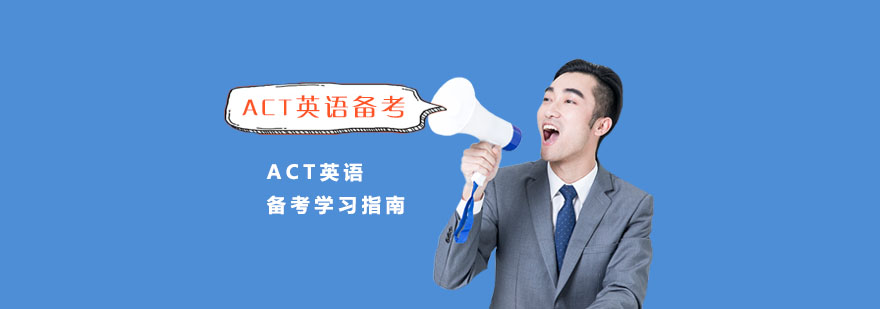 ACT英语备考学习指南-重庆ACT考试培训