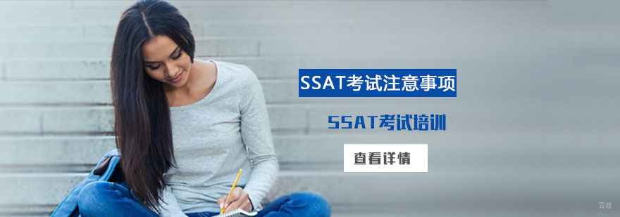 SSAT考试注意事项-重庆SSAT备考辅导