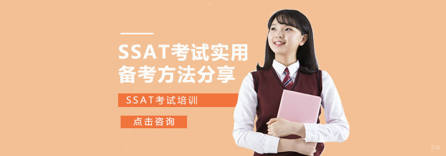 SSAT考试实用备考方法分享-成都SSAT备考辅导