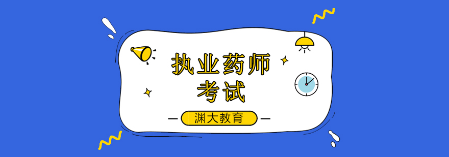 北京执业药师培训,北京执业药师培训机构