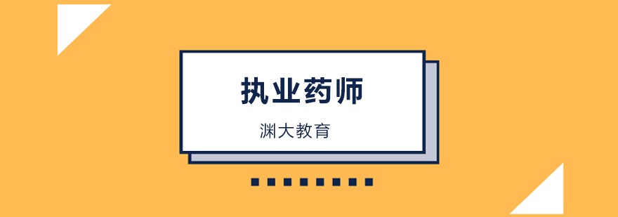 北京执业药师考试培训班,北京执业药师考试培训机构