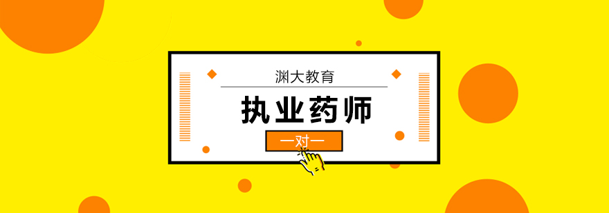 北京执业药师2020年考试什么时候报名? 北京执业药师培训学校,北京执业药师考试培训班