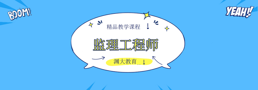 北京监理工程师考试培训班-监理工程师培训机构哪个好 北京监理工程师培训班,北京监理工程师培训机构
